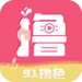 91撸色