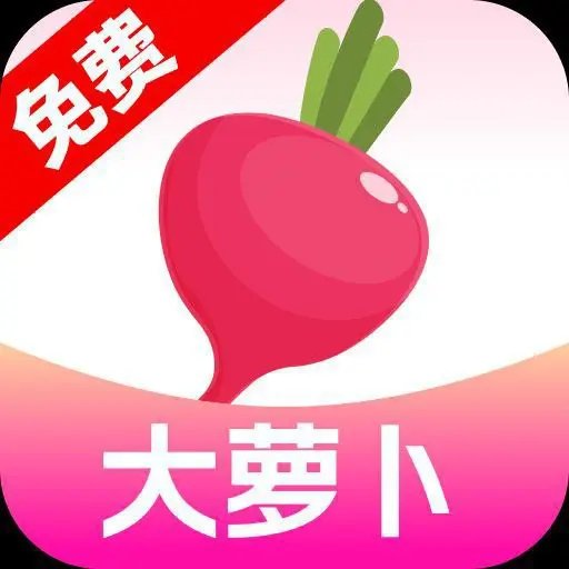 大萝卜