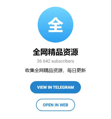 全网精品资源