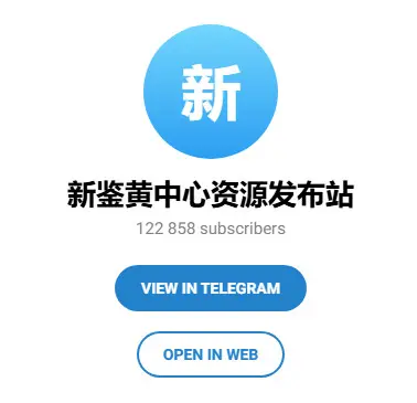 新鉴黄中心资源发布站