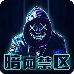 暗网禁区