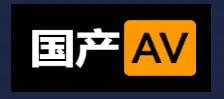 国产AV
