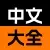 X中文大全