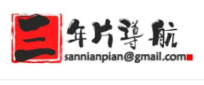 三年片导航