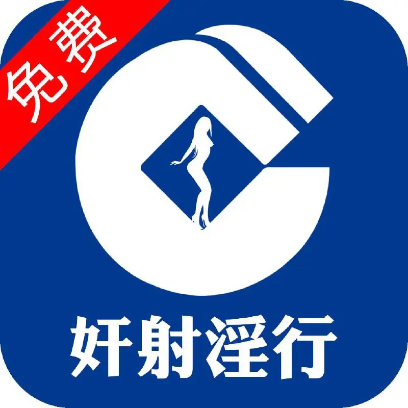 奸射淫行