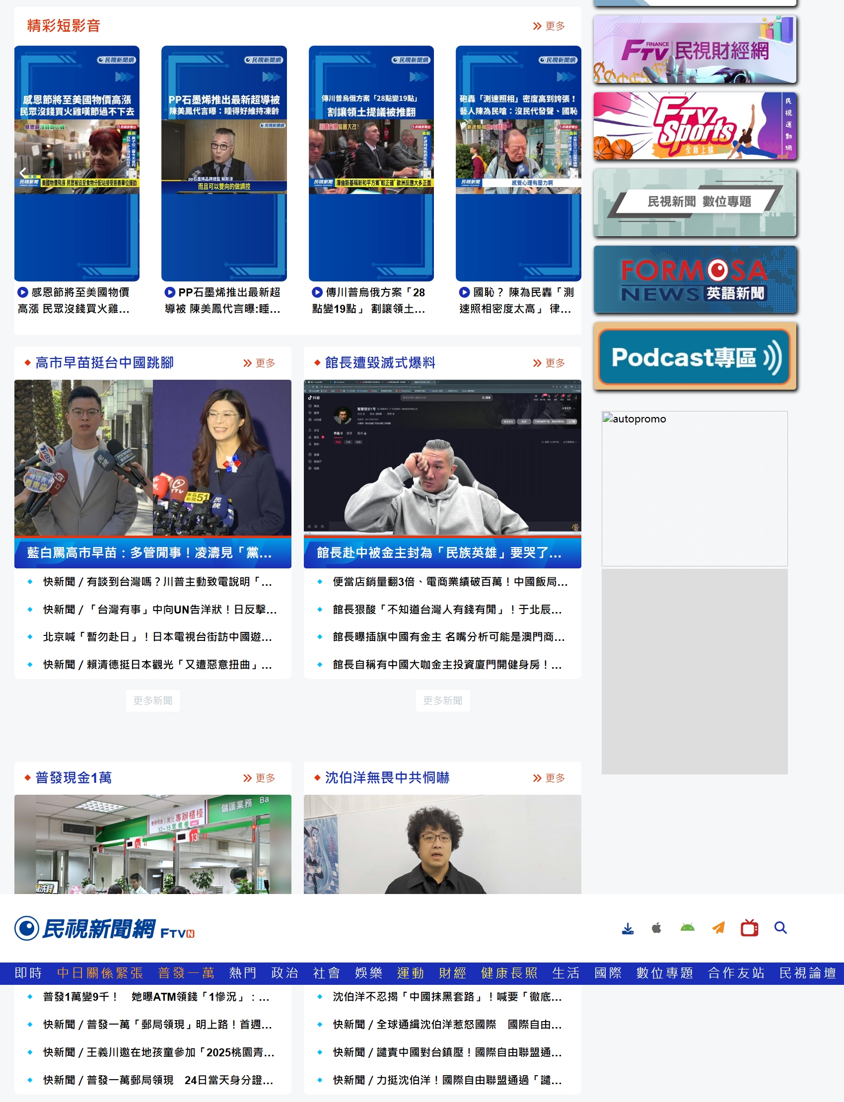 民视新闻网(FTV)