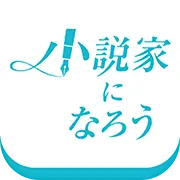 成为小说家(syosetu)