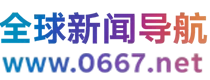 0667.NET _国外网址导航_国外媒体导航_外国网站大全_国外网站推荐