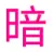 91暗网视频
