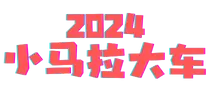 2025小马拉车