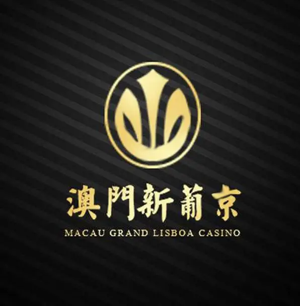 澳門新葡京
