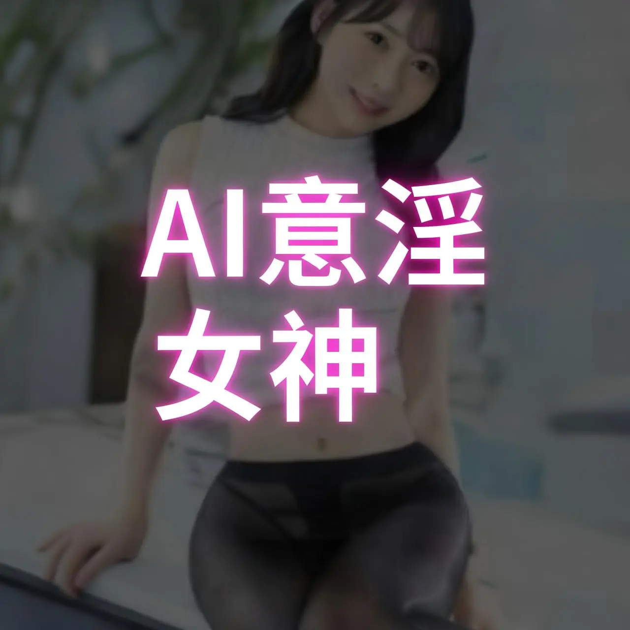 Ai意淫女神
