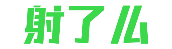 射精しましたか？