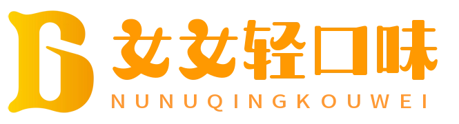 女女轻口味