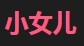 小さな娘
