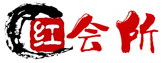 红会所