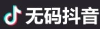 无码抖音