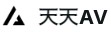 天天AV