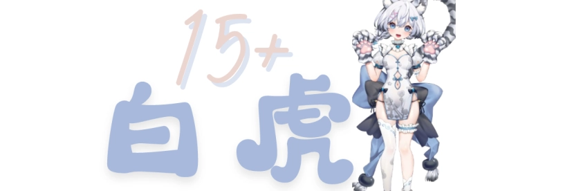 15+белый тигр