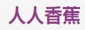 人人香蕉