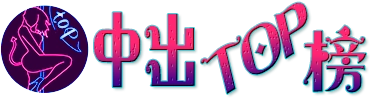 中出top