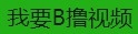 我要B撸视频