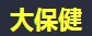 大保健