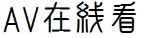 Sehen Sie sich AV online an