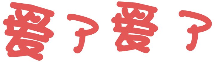 J&#39;adore, j&#39;adore